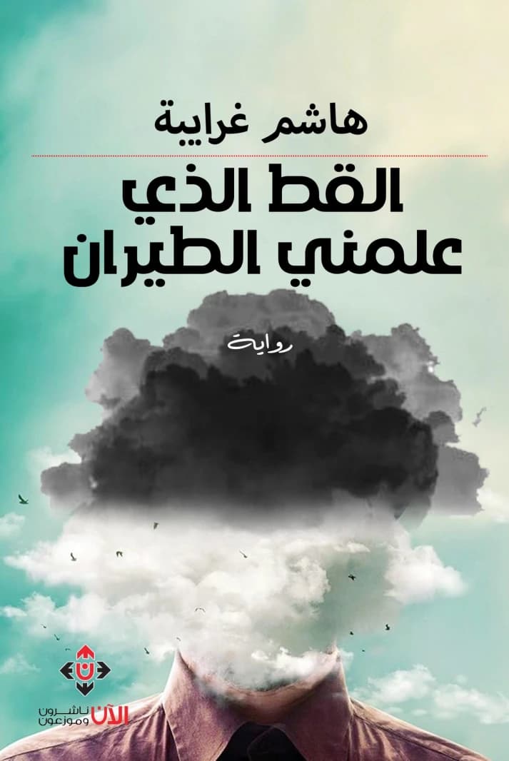 The Cat Who Taught Me to Fly by Hashim Gharibeh