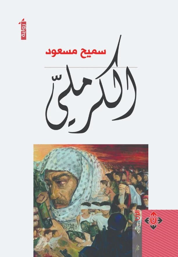 Al-Karmali by Dr. Sameh Masoud