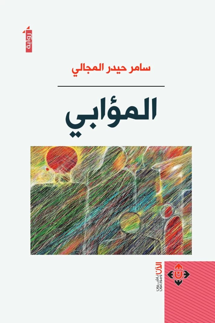 The Moab Author - Samer Haidar Al-Majali