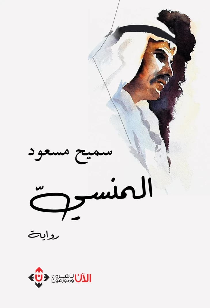 The Forgotten by Ishraq Al-Nahdi