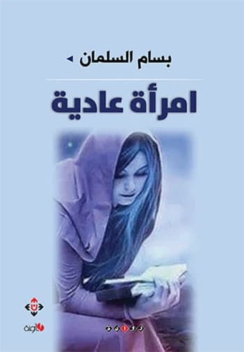 An Ordinary Woman by Bassam Salman