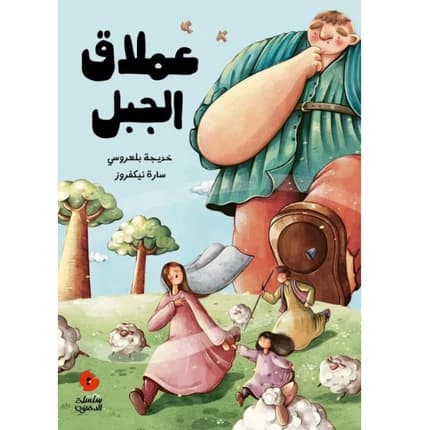 Children's Storybook - Mountain Giant