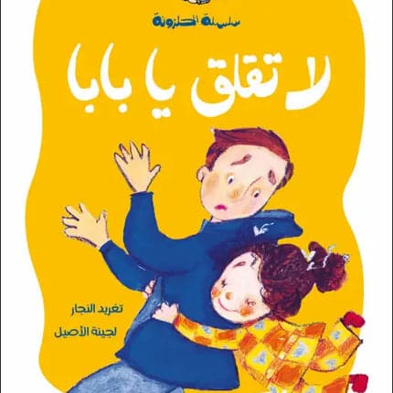 Children's Story Book - Don't Worry, Daddy - Al-Halazouna Series