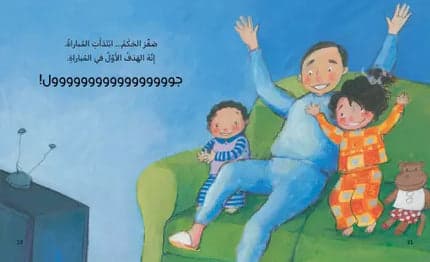 Children's Story Book - Don't Worry, Daddy - Al-Halazouna Series