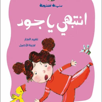 Children's Storybook - Be Careful Jude - Al-Halazonah Series