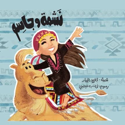 Children's Story Book - Nashma and Jassim - Best Friend Series