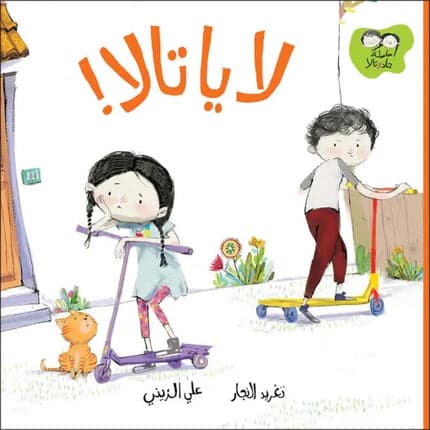 Children's Story Book - No, Tala! - Jad and Tala Series