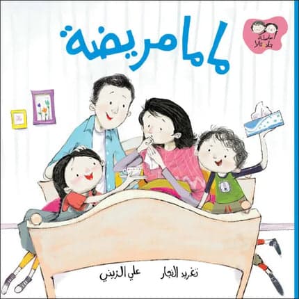 Children's Story Book - Mama is Sick - Jad and Tala Series