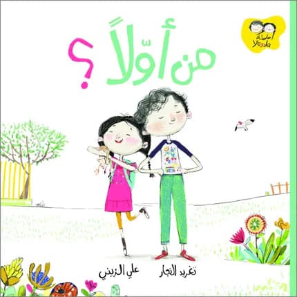 Children's Stories Book - Who's First? - Jad and Tala Series