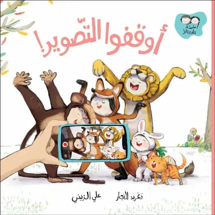 Children's Story Book - Stop the Filming - Jad and Tala Series