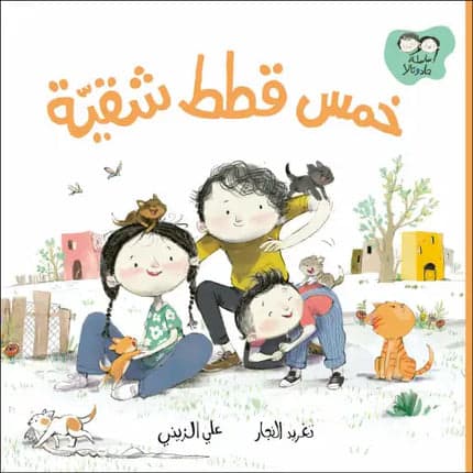Children's Storybook - Five Mischievous Cats - Jad and Tala Series