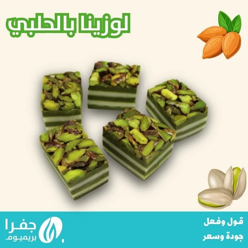 حلوى عجينة لوز - لوزينا