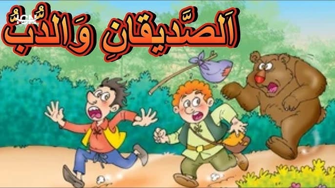الصديقان والدب قبل النوم