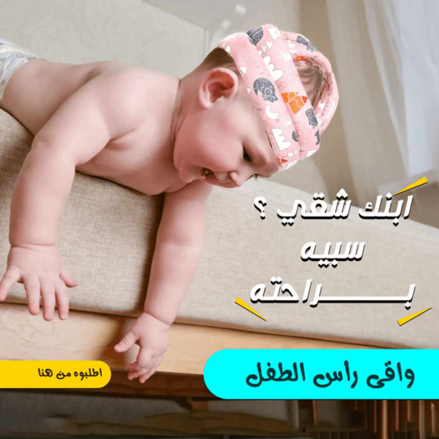 واقي رأس الأطفال المصمم خصيصًا لحماية الصغار من الصدمات