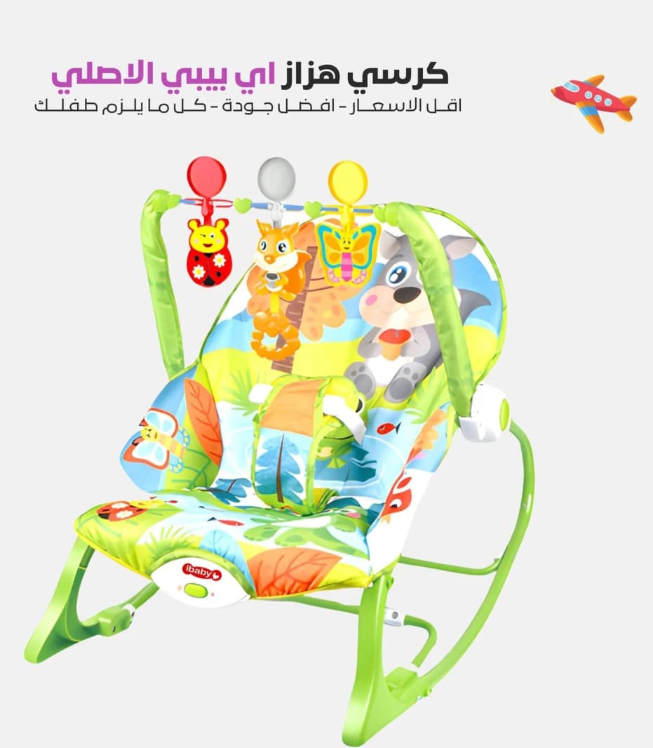 كرسي هزاز أطفال