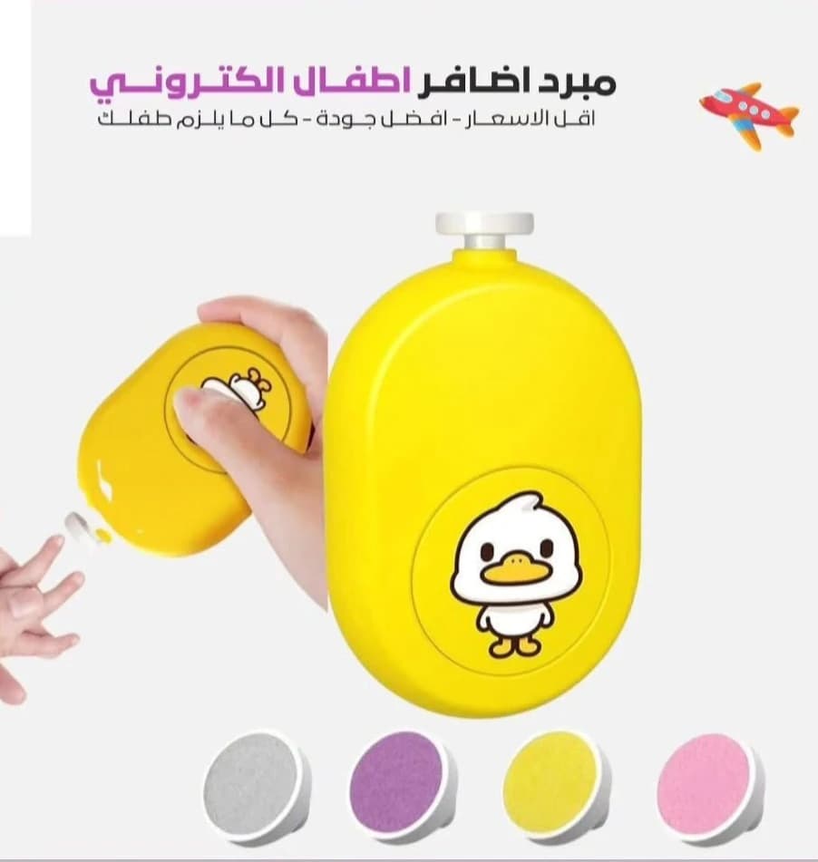 مبرد أظافر أطفال الكتروني
