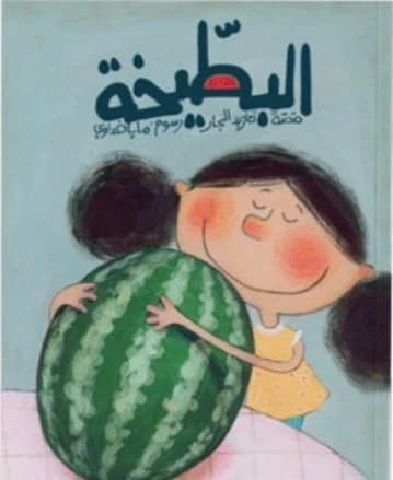 The Watermelon - Dar Salwa