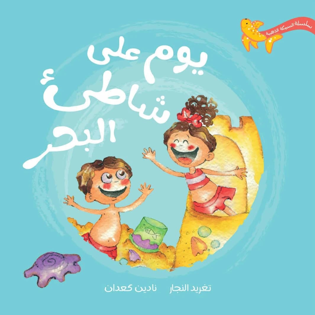 A Day at the Beach - Dar Salwa