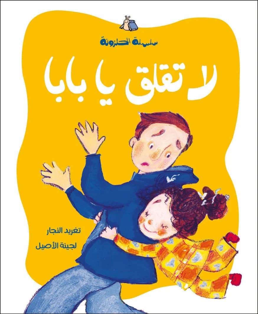 Don't Worry Papa - Dar Salwa
