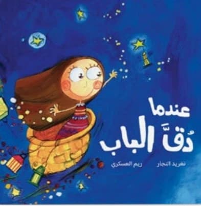 When the Door Knocked - Dar Salwa