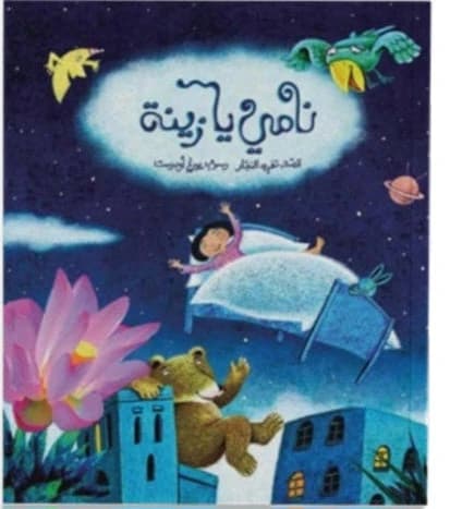Sleep, Beautiful Zainadar Salwa