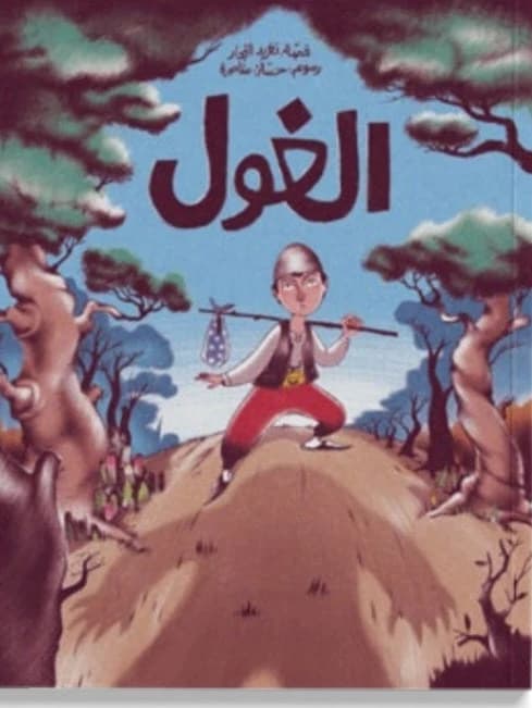 The Ogre of Salwa House