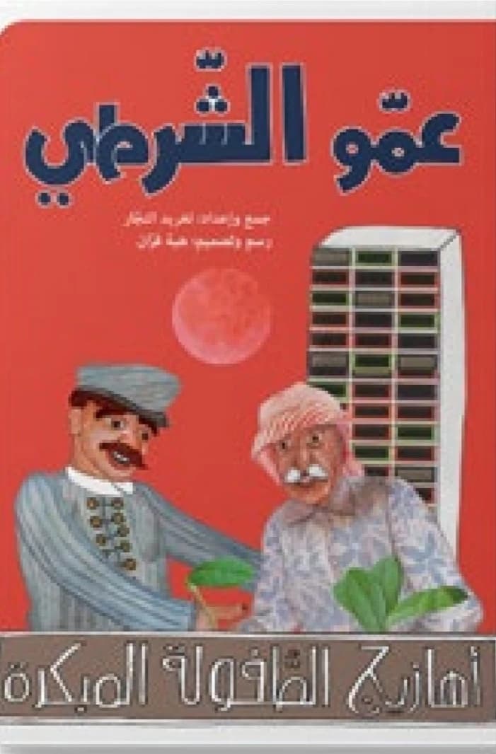 Uncle Policeman by Dar Salwa