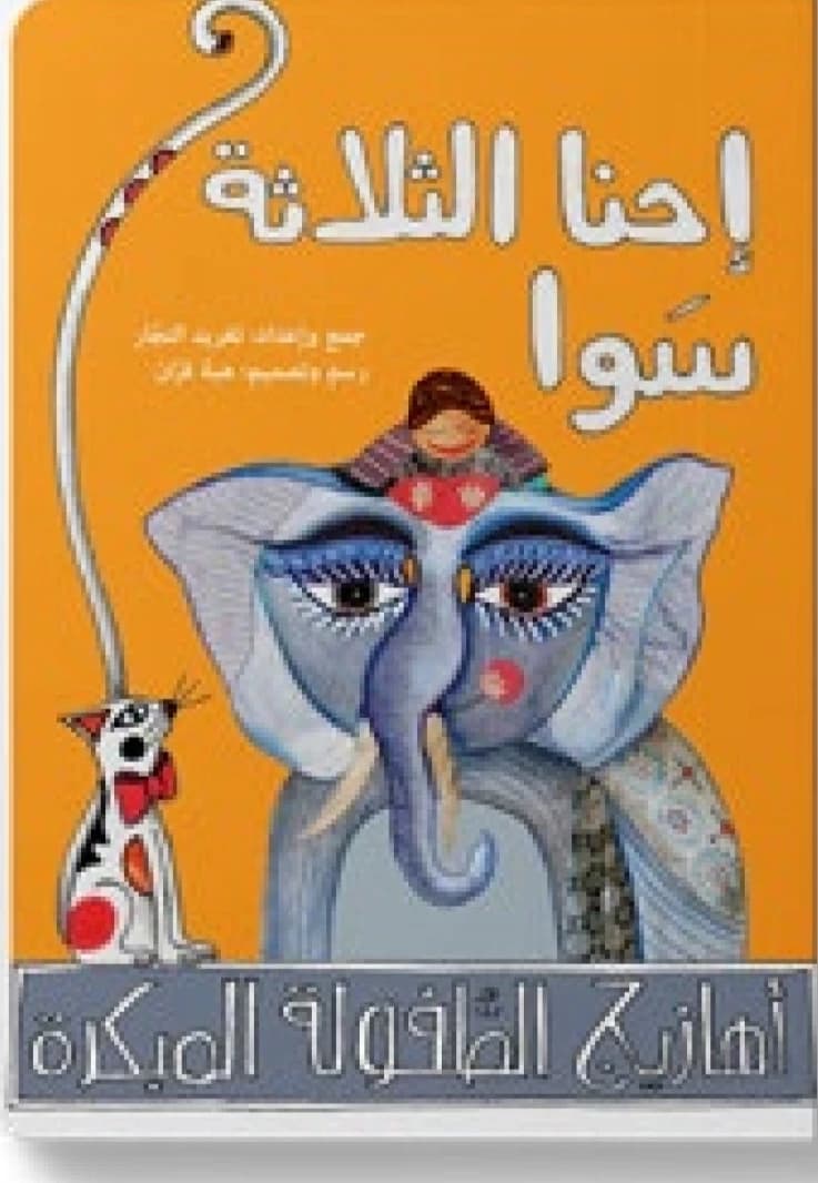 We Three Together by Dar Salwa