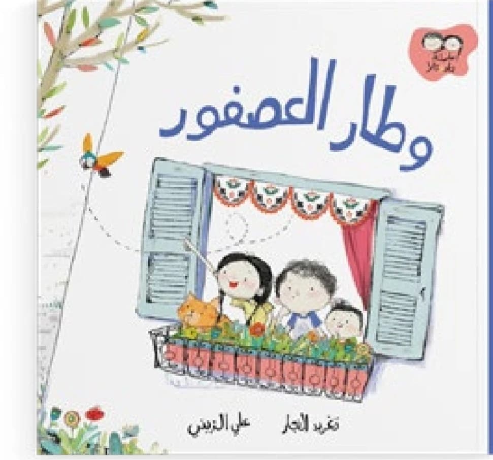 The Bird Flew Away - Dar Salwa