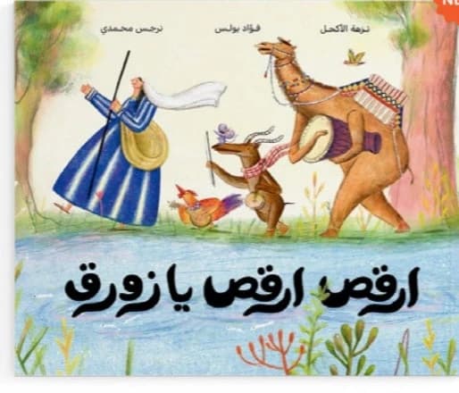 Dance, Dance, O Boat - Dar Salwa