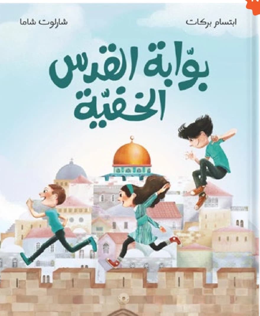 The Hidden Gate of Jerusalem - Dar Salwa