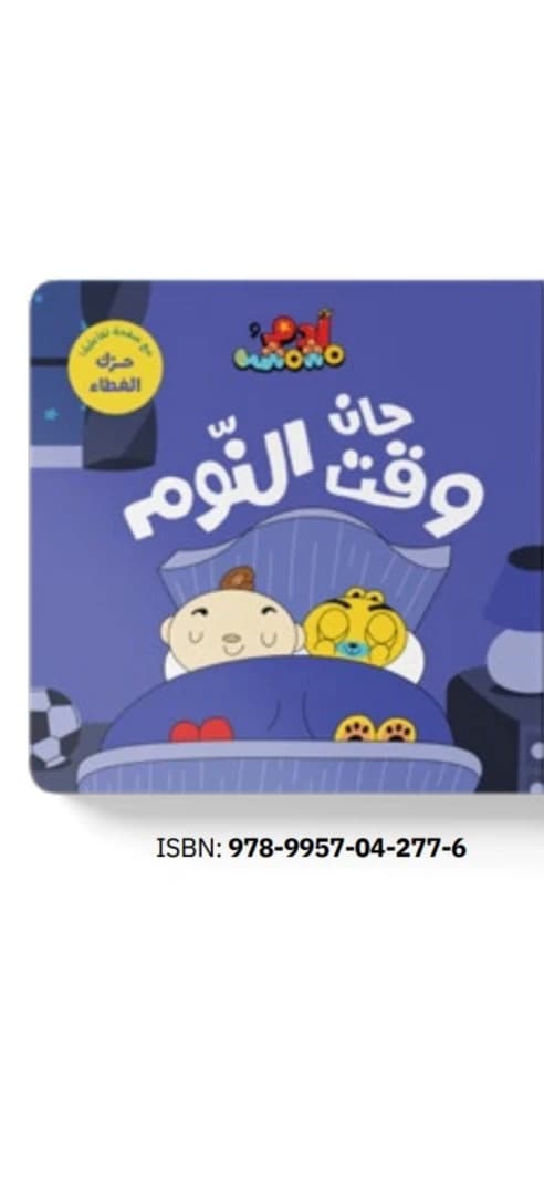 Bedtime at Dar Salwa