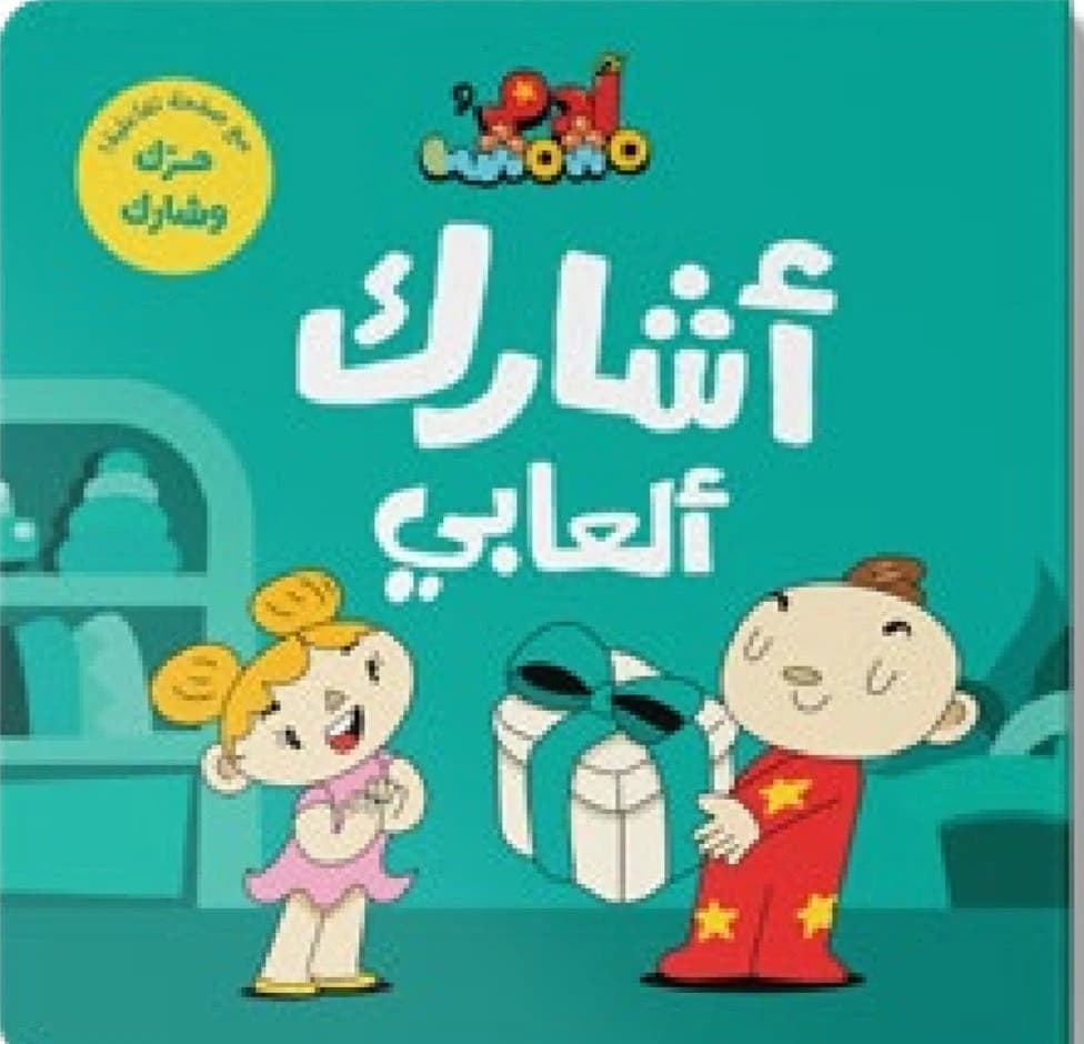 Sharing My Toys - Dar Salwa