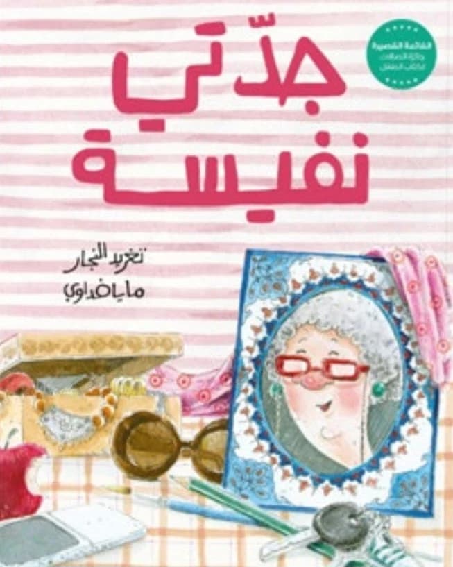 Grandmother Nafisa - Salwa House
