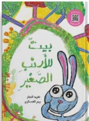 Small Rabbit House by Dar Salwa