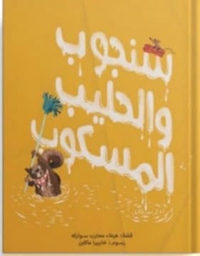 Sangoob and the Spilled Milk - Dar Salwa