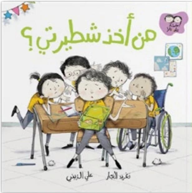 Who Took My Sandwich by Dar Salwa