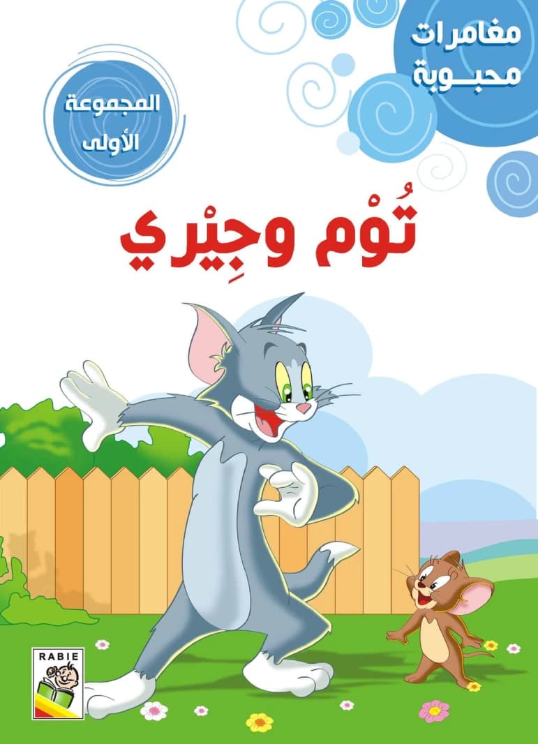 Mahboub's Adventures - Collection 1