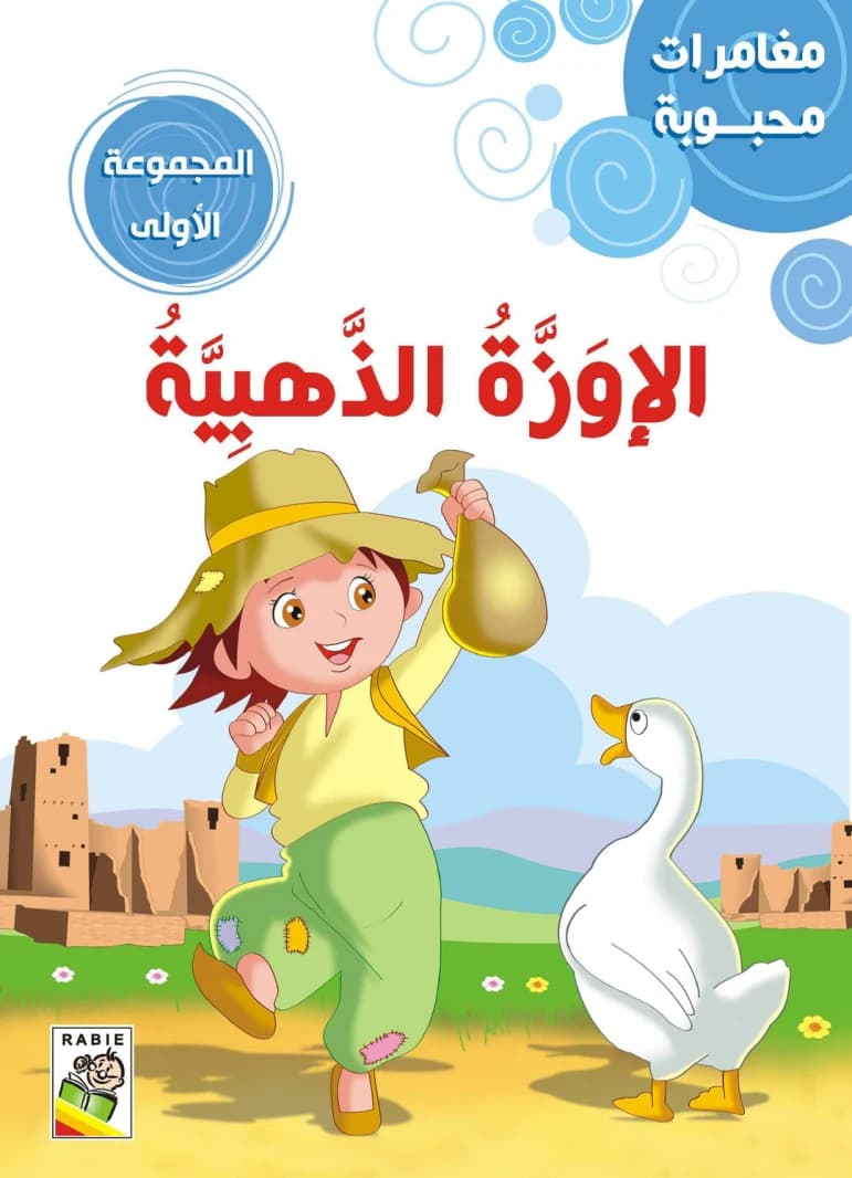 Mahboub's Adventures - Collection 1