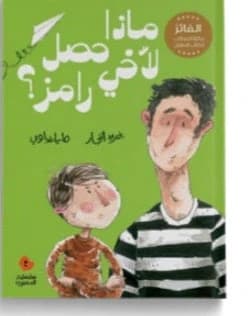 What Happened to My Brother Ramez? - Dar Salwa
