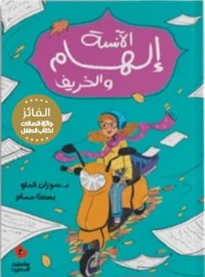 Miss Ilham and the Autumn by Salwa Publishing