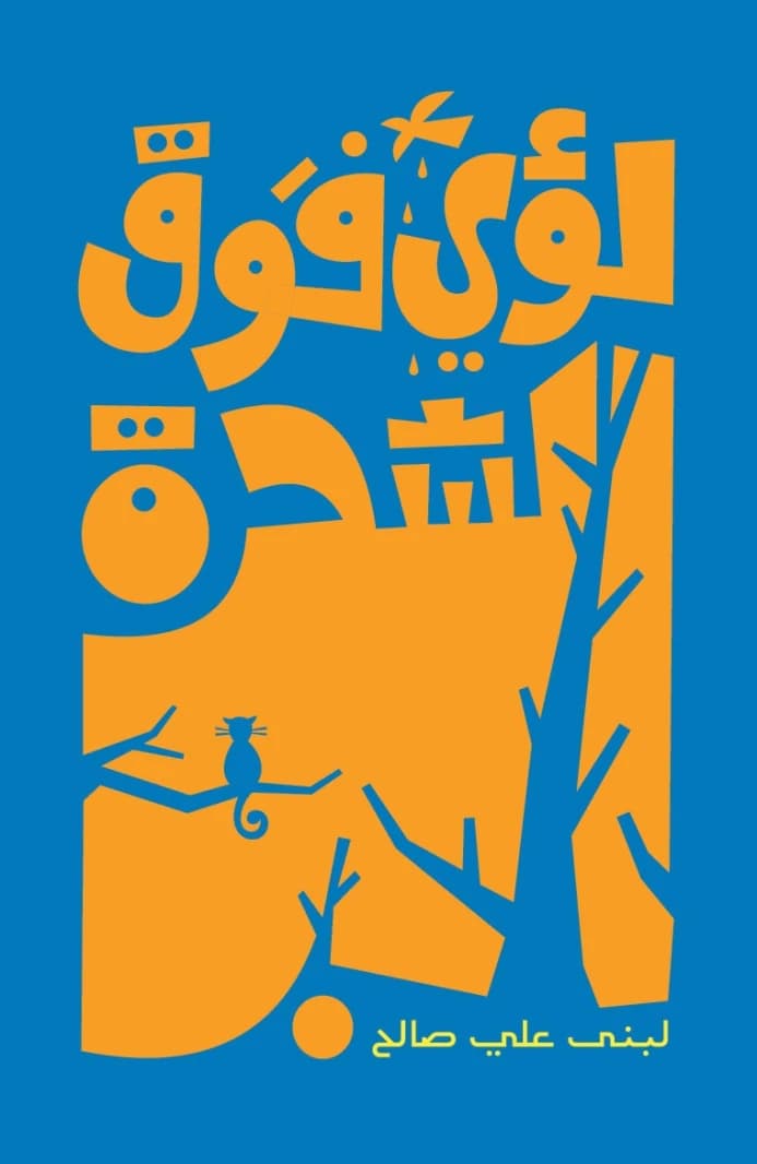 Loay on the Tree - Salwa Publishing