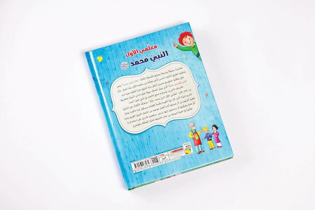 My First Teacher: Prophet Muhammad (PBUH)