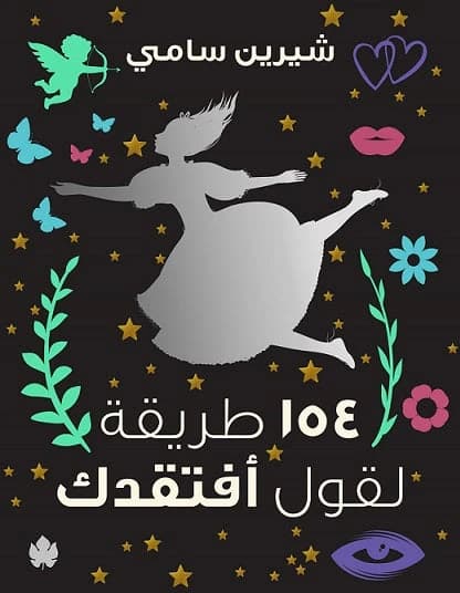 154 Ways to Say I Miss You by Sherine Sami