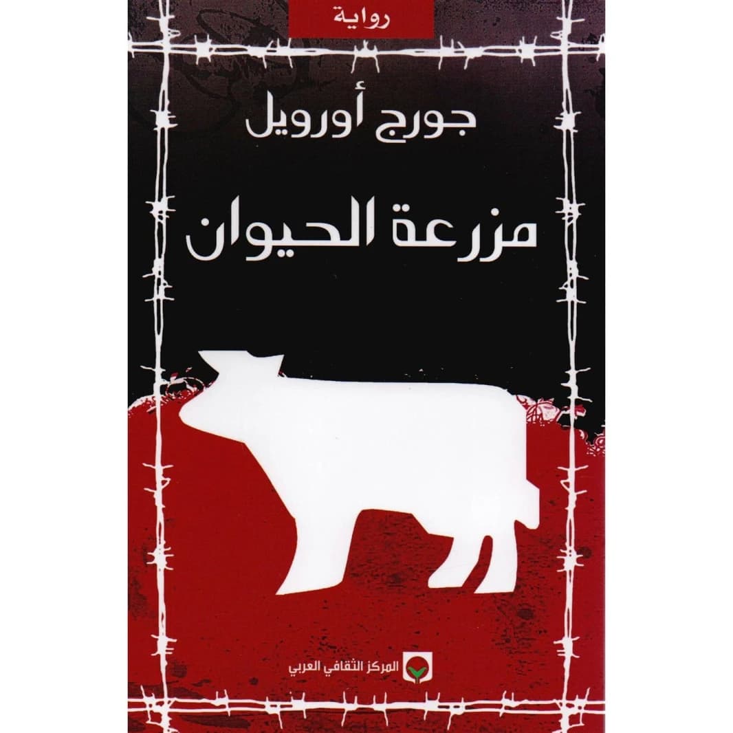 Animal Farm by George Orwell