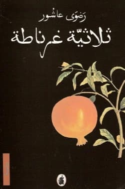 Granada Trilogy by Radwa Ashour