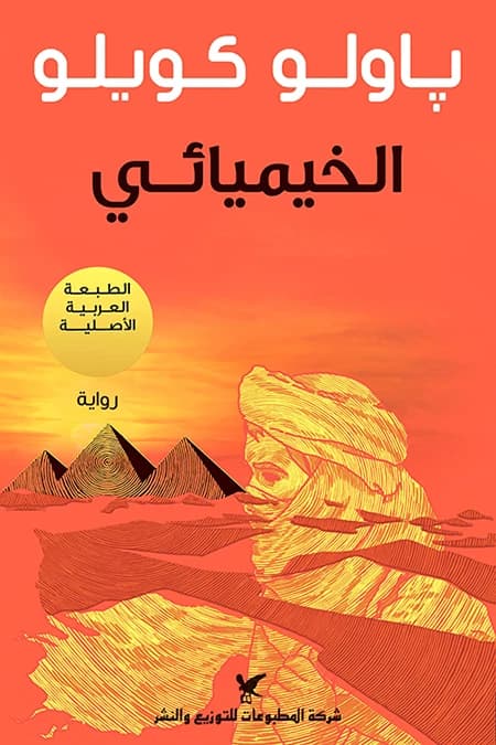The Alchemist by Paulo Coelho