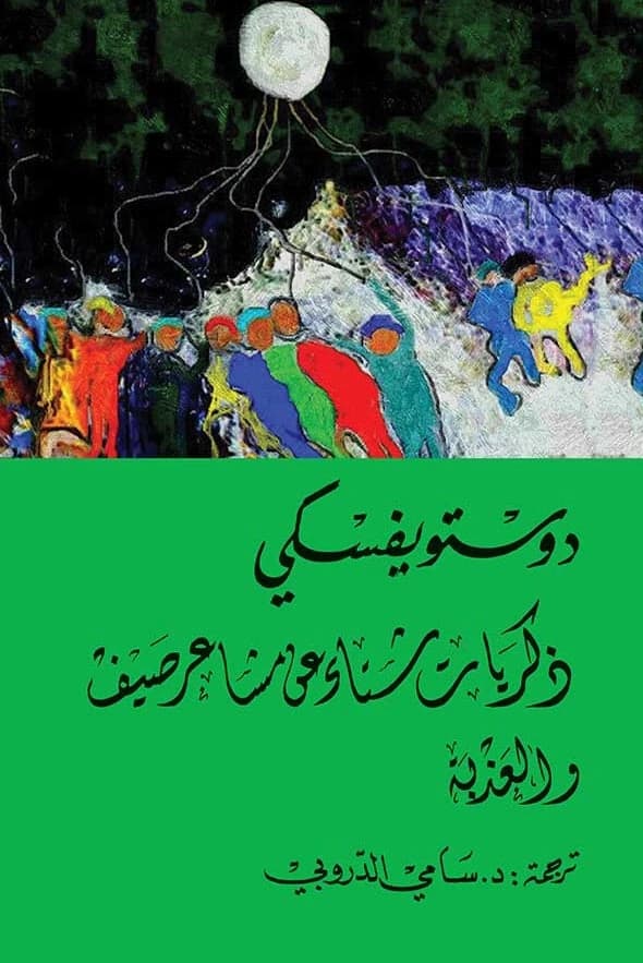 Winter Notes on Summer Impressions by Dostoevsky (Original)