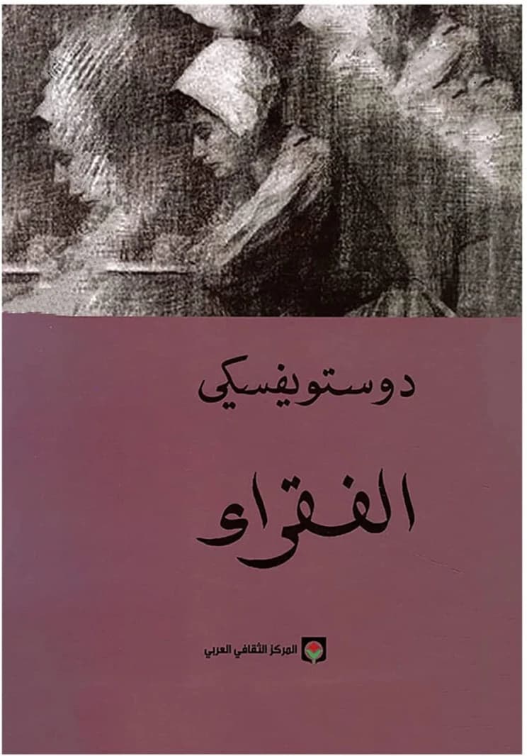 Poor Folk by Fyodor Dostoevsky