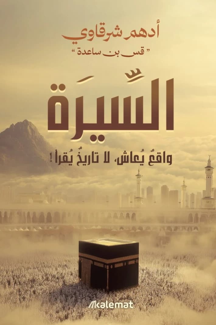 The Biography: A Lived Reality by Adham Al-Sharqawi